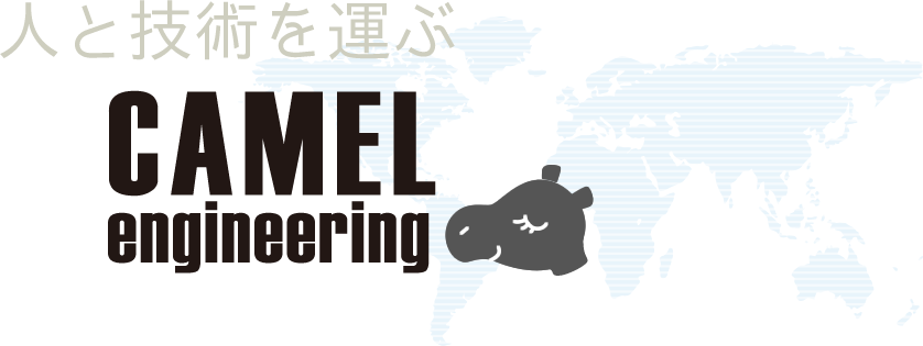 Camel engineering LLP(Camelエンジニアリング)